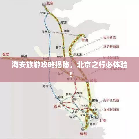 海安旅游攻略揭秘，北京之行必体验！