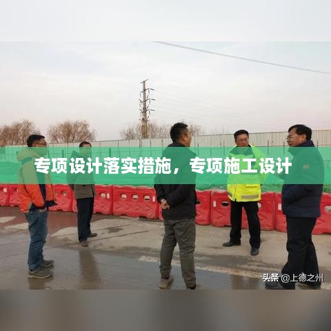 专项设计落实措施，专项施工设计 