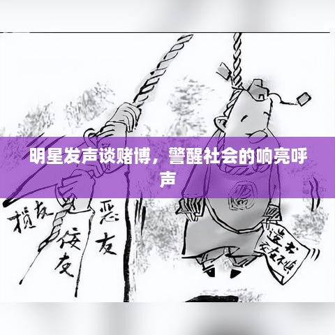 明星发声谈赌博，警醒社会的响亮呼声