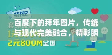 百度下的拜年图片，传统与现代完美融合，精彩瞬间一网打尽！