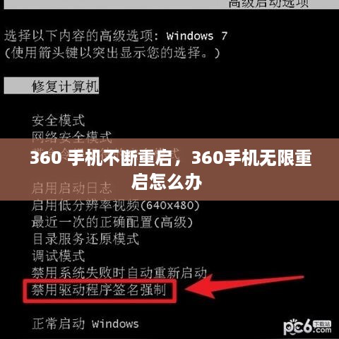 360 手机不断重启，360手机无限重启怎么办 