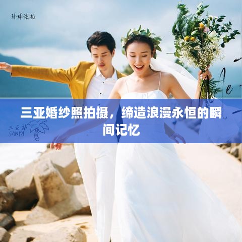 三亚婚纱照拍摄，缔造浪漫永恒的瞬间记忆