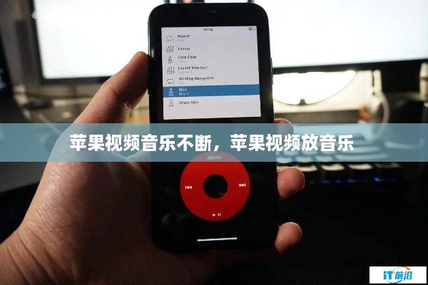 苹果视频音乐不断，苹果视频放音乐 