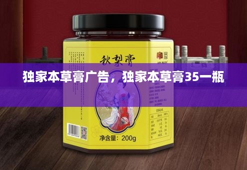 独家本草膏广告，独家本草膏35一瓶 