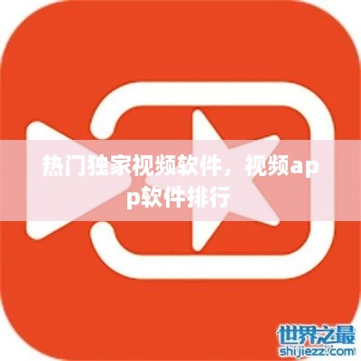 热门独家视频软件，视频app软件排行 