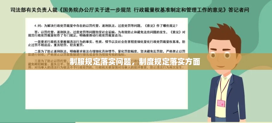 制服规定落实问题，制度规定落实方面 