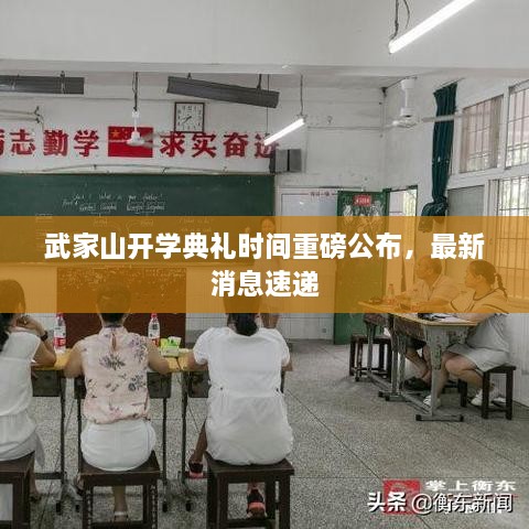 武家山开学典礼时间重磅公布，最新消息速递