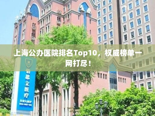 上海公办医院排名Top10，权威榜单一网打尽！