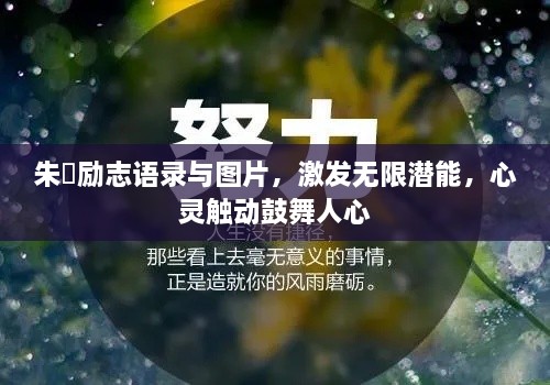 朱喆励志语录与图片，激发无限潜能，心灵触动鼓舞人心