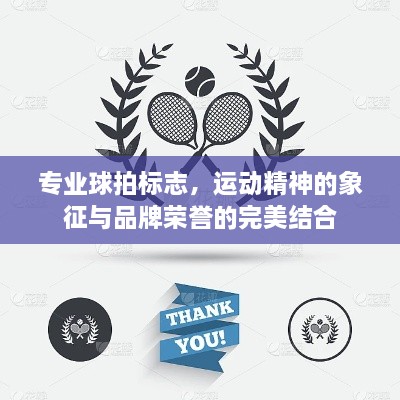 专业球拍标志，运动精神的象征与品牌荣誉的完美结合