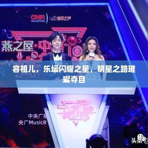 容祖儿，乐坛闪耀之星，明星之路璀璨夺目