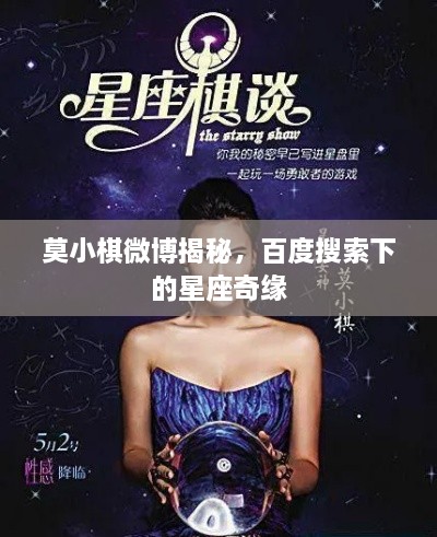 莫小棋微博揭秘，百度搜索下的星座奇缘