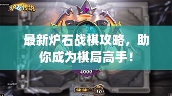 最新炉石战棋攻略，助你成为棋局高手！