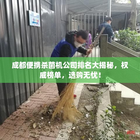 成都便携杀菌机公司排名大揭秘，权威榜单，选购无忧！