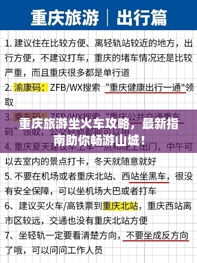 重庆旅游坐火车攻略，最新指南助你畅游山城！