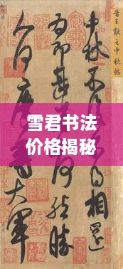 雪君书法价格揭秘，艺术价值的深度探索与广度展现