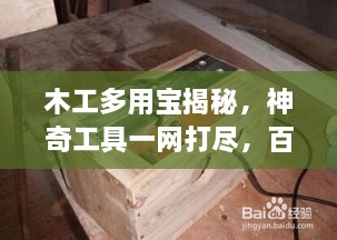 木工多用宝揭秘，神奇工具一网打尽，百度一搜便知