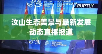 汝山生态美景与最新发展动态直播报道