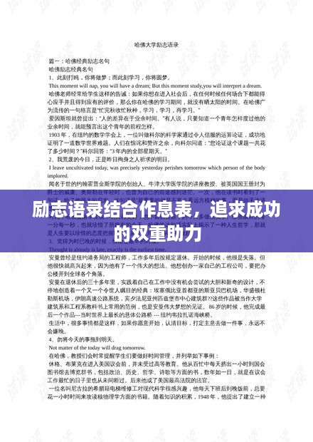 励志语录结合作息表，追求成功的双重助力