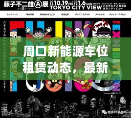 周口新能源车位租赁动态，最新消息一网打尽