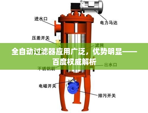 全自动过滤器应用广泛，优势明显——百度权威解析