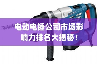 电动电锤公司市场影响力排名大揭秘！
