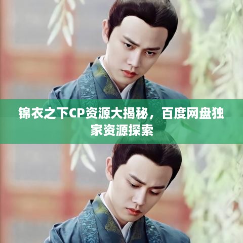 锦衣之下CP资源大揭秘，百度网盘独家资源探索