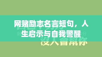 网赌励志名言短句，人生启示与自我警醒