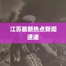江苏最新热点新闻速递