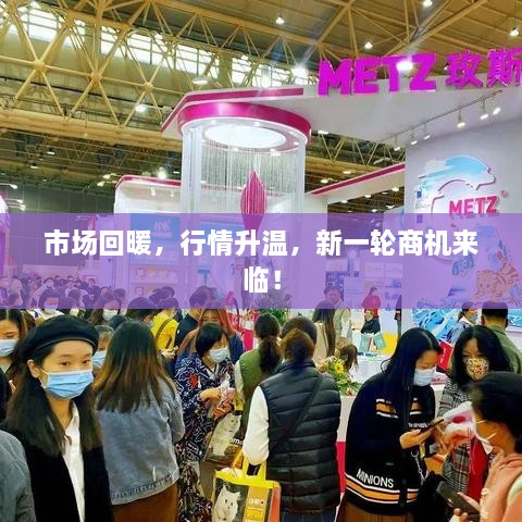 市场回暖，行情升温，新一轮商机来临！