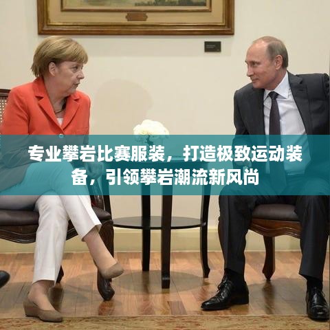 专业攀岩比赛服装，打造极致运动装备，引领攀岩潮流新风尚